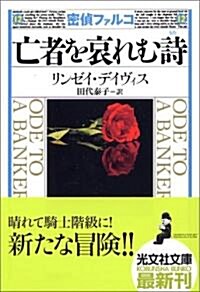 亡者を哀れむ詩 密偵ファルコシリ-ズ (光文社文庫) (文庫)