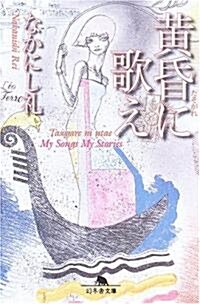 黃昏に歌え (幻冬舍文庫) (文庫)