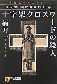 十字架クロスワ-ドの殺人―天才·龍之介がゆく! (祥傳社文庫) (文庫)