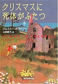 クリスマスに死體がふたつ (創元推理文庫) (文庫)