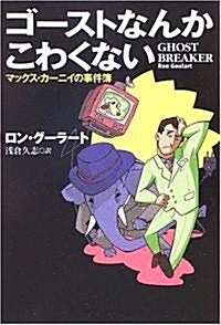 ゴ-ストなんかこわくない―マックス·カ-ニイの事件簿 (扶桑社ミステリ-) (文庫)