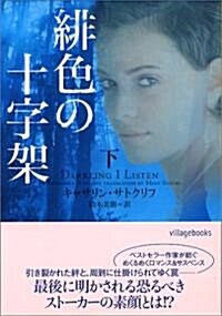 緋色の十字架〈下〉 (ヴィレッジブックス) (文庫)