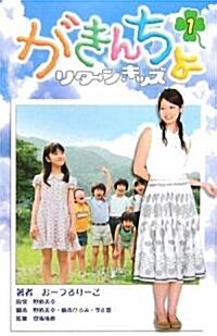 がきんちょ―リタ-ンキッズ〈1〉 (新書)