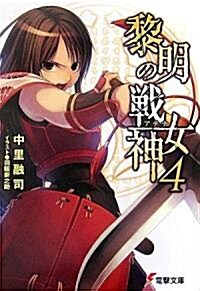 黎明の戰女神(アテナ)〈4〉 (電擊文庫) (文庫)