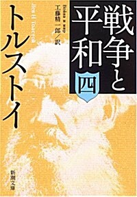 戰爭と平和〈4〉 (新潮文庫) (改版, 文庫)