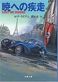 曉への疾走 (文春文庫) (文庫)