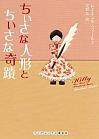 ちいさな人形とちいさな奇迹 (ランダムハウス講談社文庫) (文庫)