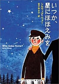 いつか、星にほほえみを (ランダムハウス講談社文庫) (文庫)