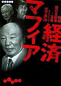 經濟マフィア―昭和闇の支配者〈5卷〉 (だいわ文庫) (文庫)