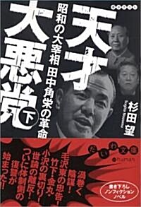 天才大惡黨〈下〉―昭和の大宰相田中角榮の革命 (だいわ文庫) (文庫)