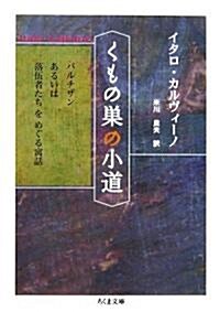 くもの巢の小道―パルチザンあるいは落伍者たちをめぐる寓話 (ちくま文庫) (文庫)