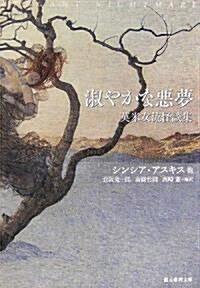 淑やかな惡夢 (創元推理文庫) (文庫)