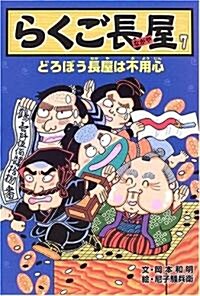 らくご長屋〈7〉どろぼう長屋は不用心 (單行本)