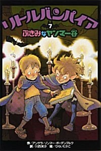 リトルバンパイア〈7〉ぶきみなヤンマ-谷 (單行本)