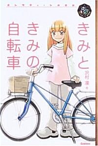 きみときみの自轉車 (エンタティ-ン俱樂部) (單行本)