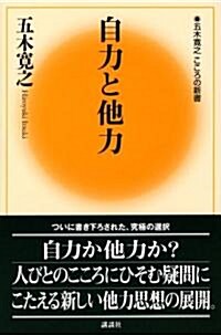 自力と他力 (五木寬之こころの新書) (單行本)