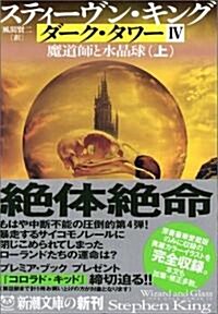 ダ-ク·タワ-〈4〉魔道師と水晶球〈上〉 (新潮文庫) (文庫)