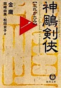 神〓劍俠〈1〉忘れがたみ (德間文庫) (文庫)