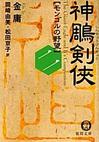 神雕劍俠〈2〉モンゴルの野望 (文庫)