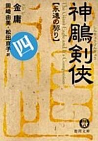 神〓劍俠〈4〉永遠の契り (德間文庫) (文庫)