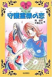 守護靈樣の戀 (初戀コレクション) (單行本)