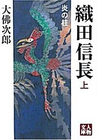 織田信長 炎の柱〈上卷〉 (人物文庫) (文庫)