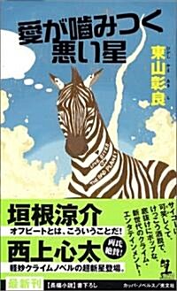 愛が?みつく惡い星 (カッパ·ノベルス) (新書)