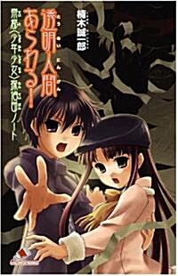 透明人間あらわる!―帝都“少年少女”探偵團ノ-ト (カラフル文庫) (單行本)