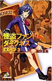 怪盜ファントム&ダ-クネス EX-GP3 (カラフル文庫) (單行本(ソフトカバ-))