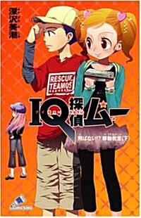 IQ探偵ム- 飛ばない !? 移動敎室 下 (カラフル文庫) (單行本(ソフトカバ-))