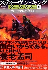 ダ-ク·タワ-〈5〉カ-ラの狼〈下〉 (新潮文庫) (文庫)