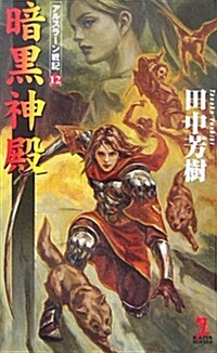 暗黑神殿 アルスラ-ン戰記12 (カッパ·ノベルス) (新書)