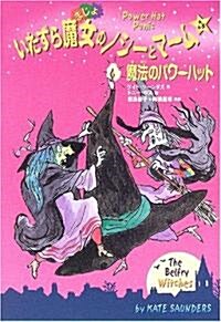 いたずら魔女のノシ-とマ-ム〈4〉魔法のパワ-ハット (單行本)