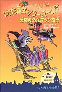 いたずら魔女のノシ-とマ-ム〈5〉恐怖のタイムマシン旅行 (單行本)