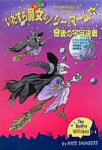 알라딘 いたずら魔女のノシ とマ ム 6 最後の宇宙決戰 單行本