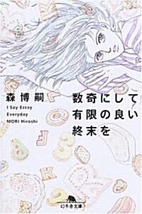 數奇にして有限の良い終末を―I Say Essay Everyday (幻冬舍文庫) (文庫)