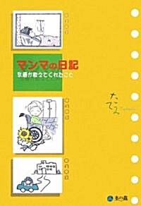 マンマの日記―乳癌が敎えてくれたこと (單行本)