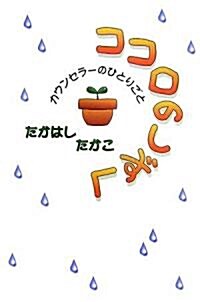 ココロのしずく―カウンセラ-のひとりごと (單行本)