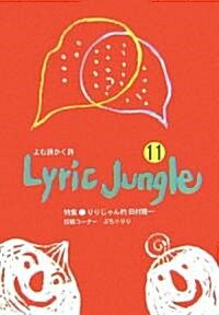 Lyric Jungle〈11〉―よむ詩かく詩 (單行本)