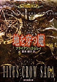 地を穿つ魔 タイタス·クロウ·サ-ガ (創元推理文庫) (文庫)