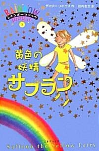 黃色の妖精サフラン (レインボ-マジック 3) (單行本)