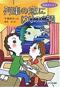 列車の窓にはりつく顔 (怪談のとびら) (單行本)