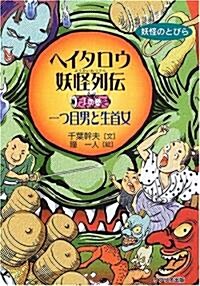 ヘイタロウ妖怪列傳〈1の卷〉一つ目男と生首女 (妖怪のとびら) (單行本)