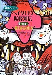 ヘイタロウ妖怪列傳〈3の卷〉魔王あらわれる (妖怪のとびら) (單行本)