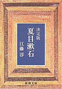 夏目漱石―決定版 (新潮文庫 (え-4-2)) (改版, 文庫)