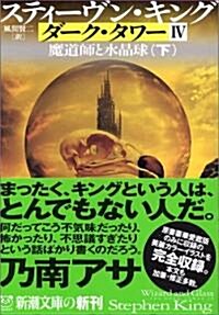 ダ-ク·タワ-〈4〉魔道師と水晶球〈下〉 (新潮文庫) (文庫)