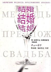 結婚、結婚、結婚!―熊·結婚申?·結婚披露宴 (ロシア名作ライブラリ-) (單行本)