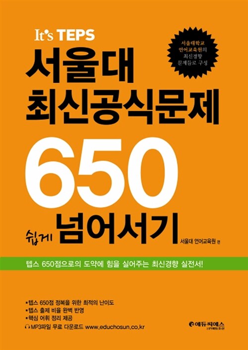 [중고] Its TEPS 서울대 최신공식문제 650 쉽게 넘어서기