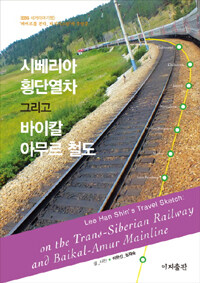 시베리아 횡단열차 그리고 바이칼 아무르 철도 =On the trans-Siberian railway and Baikal-Amur mainline 