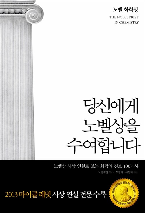 [중고] 당신에게 노벨상을 수여합니다 : 노벨 화학상